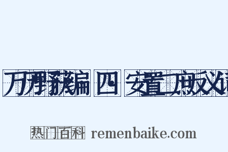 万历野获编·四·安置二庶反义词是什么意思的图片